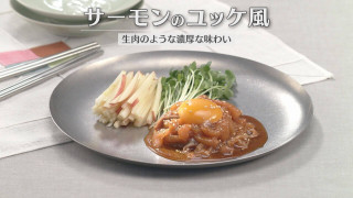 「サーモンのユッケ風」の作り方【キユーピー3分クッキング】